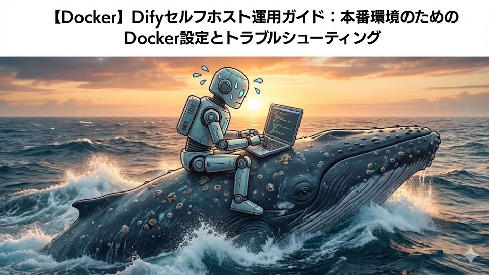 番環境のためのDocker設定とトラブルシューティング