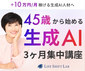 ライフシフトラボで「稼ぐ力」を習得