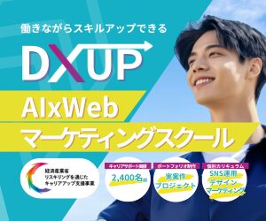 DXアップでAI×Web集客を習得