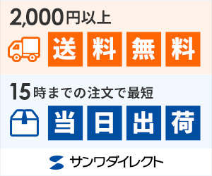 サンワダイレクトでIT環境完結