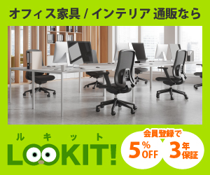 オフィス家具通販LOOKITで最速環境構築