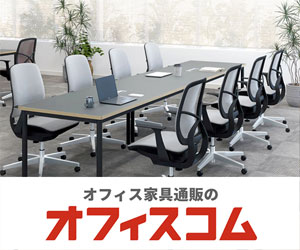 格安で揃う起業家のためのオフィス家具