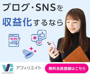 バリューコマースの始め方!審査通過のコツと登録手順