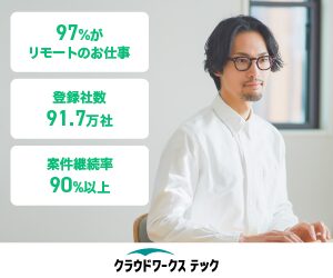 クラウドワークステックで安定収入を確保