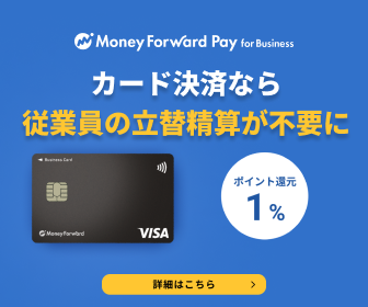 マネーフォワードビジネスカードで経理自動化