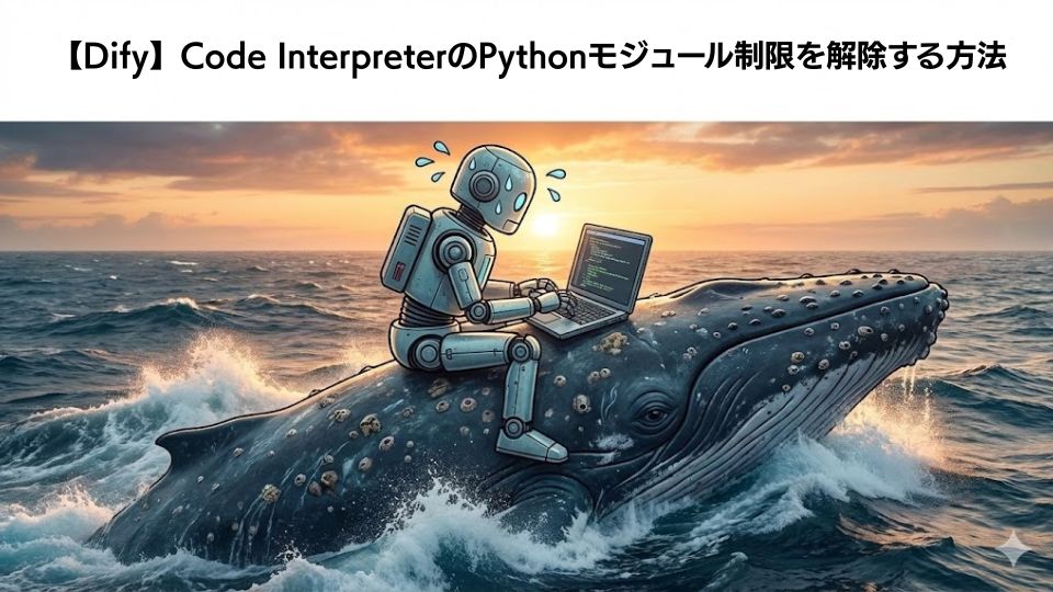 Code InterpreterのPythonモジュール制限を解除する方法