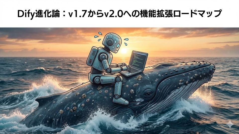 v1.7からv2.0への機能拡張ロードマップ