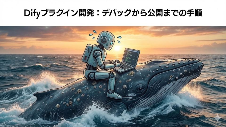 デバッグから公開までの手順