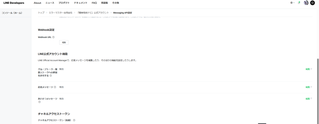 LINE Developers設定画面