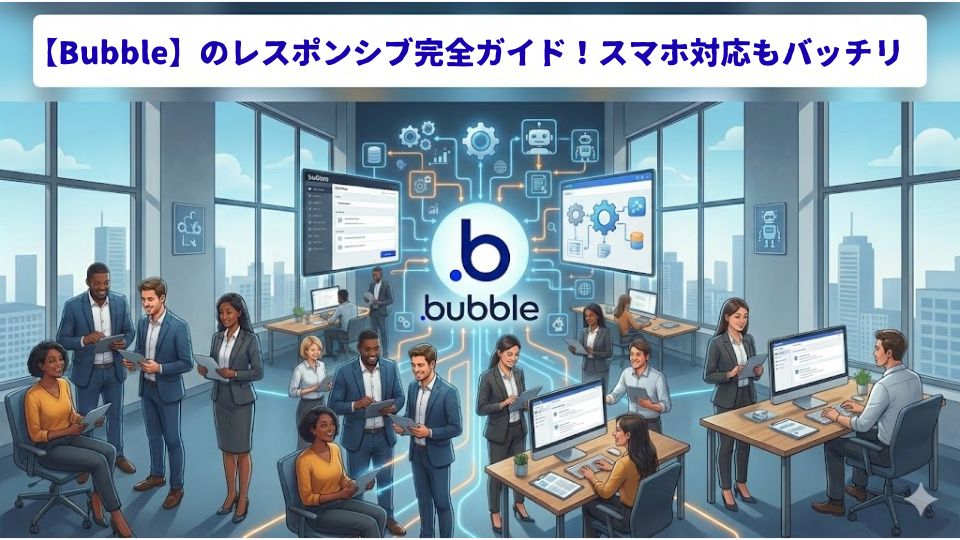【Bubble】のレスポンシブ完全ガイド